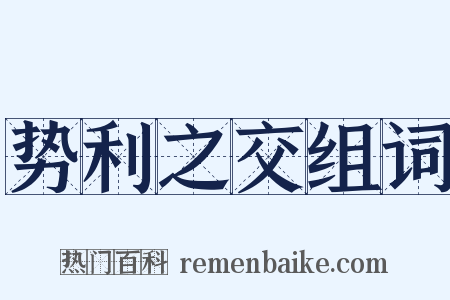 势利之交组词是什么意思的图片